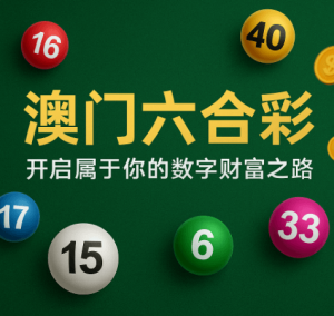 什么是澳门六合彩？