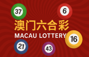 什么是澳门六合彩？