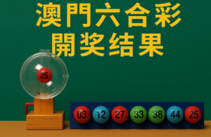 什么是澳门六合彩？