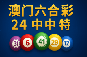 澳门六合彩简介