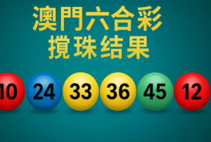 如何利用攪珠結果制定长期计划？