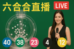 观看六合彩直播时的投注技巧
