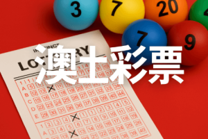 什麼是六合彩稅？為何投注者應重視？