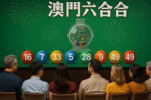 什麼是六合彩？