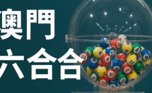 什么是澳门六合彩？