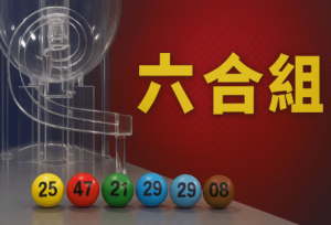 什么是六合彩 電視直播？