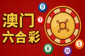选择正规平台投注澳门六合彩
