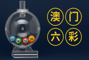 澳门六合彩的未来趋势