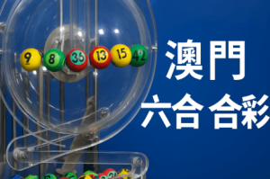 SEO視角下的「六合彩 一億」與「澳門六合彩」