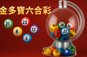 未来趋势：澳门六合彩与金多寶的结合