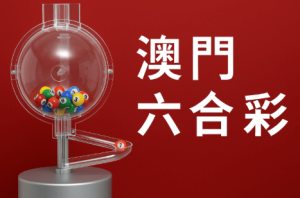 澳门六合彩全餐的娱乐与责任