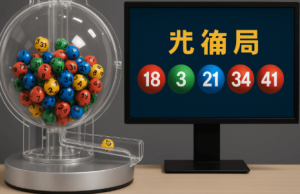 馬會六合彩的公信力与安全性