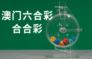 「六合彩 開彩」中值得关注的五大走势规律