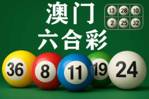 从长期角度理解“六合彩上期”数据的重要性