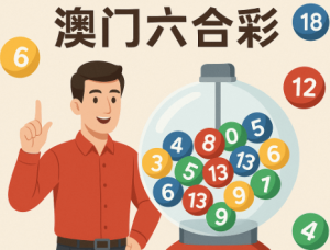 拖胆 六合彩的内容研究价值