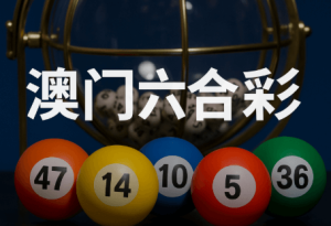 如何避免因六合彩 截止时间导致的遗漏风险