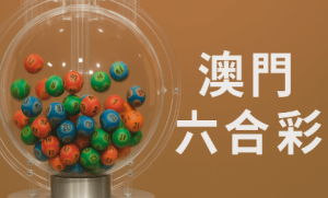 博彩稅对澳门六合彩未来发展的影响