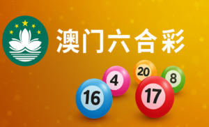 澳门六合彩四奖常见误区：避免踩雷，更理性投注