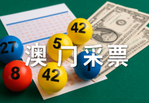 如何理性参与澳门六合彩