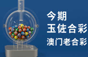 澳門六合彩發展趨勢