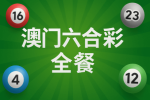 如何在澳门六合彩投注中加强领奖成功率?