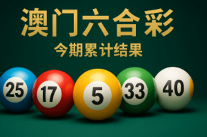 澳门六合彩资讯需以理性与风险意识为前提