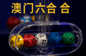 澳门六合彩的娱乐特点