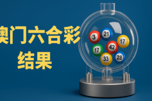 六合彩 胆拖玩法的娱乐价值